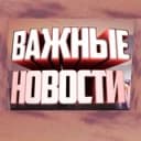 Канал ВАЖНЫЕ НОВОСТИ ЮГА Крымск Абинск Новороссийск Анапа Краснодар Темрюк Славянск-на-Кубани в Telegram
