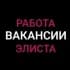 Группа Работа | Объявления | Элиста в Telegram