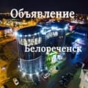 Канал Объявления Белореченска️ в Telegram