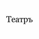 Канал Театръ в Telegram