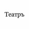 Театръ