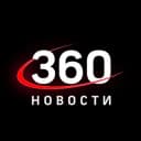 Канал Новости 360° в Telegram