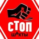 Канал Стоп Шахты в Telegram