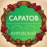 Telegram-канал Администрация Кировского района Саратова
