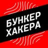 Telegram-канал Бункер Хакера