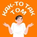 Канал Как-то так | Томск в Telegram