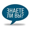 Канал 💡Знаете ли вы? в Telegram