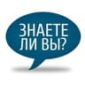 💡Знаете ли вы?