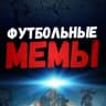 Telegram-канал Футбольные Мемы