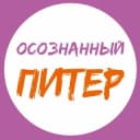 Канал Осознанный Питер | События СПб в Telegram