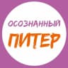 Telegram-канал Осознанный Питер | События СПб