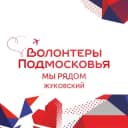 Канал Волонтёры Подмосковья | Жуковский в Telegram