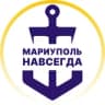 Мариуполь ⚓️ Навсегда