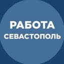 Канал Работа Севастополь в Telegram