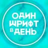 Telegram-канал Один шрифт в день