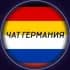 Чат Германия