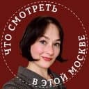 Канал Что смотреть в этой Москве? в Telegram