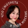Telegram-канал Что смотреть в этой Москве?