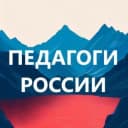 Канал ПЕДАГОГИ России. Библиотека бесплатных материалов в Telegram