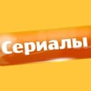 Канал Русские сериалы (2024) Русские мелодрамы в Telegram