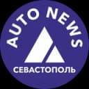 Канал АВТО новости Севастополь в Telegram