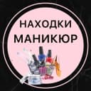 Канал 🛒 Находки маникюр 💅 в Telegram