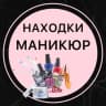 Telegram-канал 🛒 Находки маникюр 💅