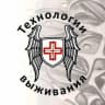 Telegram-канал Технологии выживания - Тактическая медицина