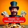 Telegram-группа Бизнес чат Нижний Новгород