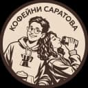 Канал Кофейни Саратова ☕ в Telegram