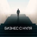 Канал Бизнес с нуля в Telegram
