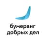 Telegram-канал НКО «Бумеранг Добрых Дел»