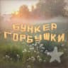 Telegram-канал Бункер Горбушки