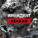 Канал ИНЦИДЕНТ Абакан в Telegram