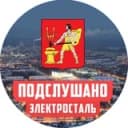 Канал ПОДСЛУШАНО В ЭЛЕКТРОСТАЛИ в Telegram