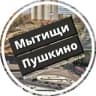 Подслушано Пушкино и Мытищи