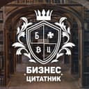 Канал Бизнес Цитатник № 1 в Telegram