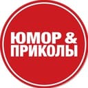 Канал Юмор и приколы в Telegram