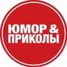 Юмор и приколы