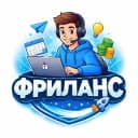 Канал ФРИЛАНС в Telegram