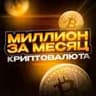 Миллион за месяц | КРИПТОВАЛЮТА 💵