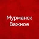 Канал Мурманск Важное в Telegram