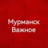 Telegram-канал Мурманск Важное