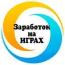 Канал 🔹Заработок на играх🔹 в Telegram