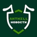 Канал Новости ANTHILL в Telegram