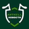 Новости ANTHILL