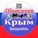 Канал Объявления Крым в Telegram