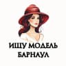 Telegram-канал Ищу Модель, Бьюти Мастера, Мастер и модель, Модели Барнаул