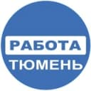 Канал РАБОТА ТЮМЕНЬ🔥 в Telegram