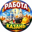 Канал КАЗАНЬ РАБОТА ШАБАШКА ПОДРАБОТКА ВАКАНСИИ УДАЛЁННАЯ ФРИЛАНС в Telegram